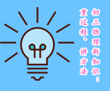 初三年級物理新知識：重過程、講方法