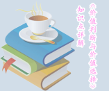《價(jià)值判斷與價(jià)值選擇》知識(shí)點(diǎn)詳解