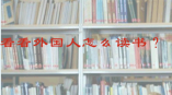 外國人怎樣讀書？