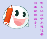 識字量大，又不能讓孩子通過書寫來記憶，該