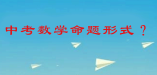 中考數(shù)學(xué)知識(shí)點(diǎn)精選：九大命題方式