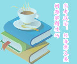 高考政治：經(jīng)濟(jì)意義類問題解題技巧（高分必背?。?/></div><p>政治 高分必背 高考政治：經(jīng)濟(jì)意義類問題解題技巧（高分必背！）</p></article><article><header><h2><a href=