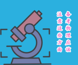 學(xué)好物理是有方法的，備考應(yīng)該注意這些方面