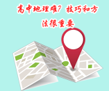 高中地理難？技巧和方法很重要
