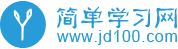 簡單學(xué)習(xí)網(wǎng)