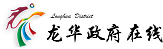 龍華區(qū)教育局