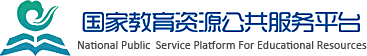 國(guó)家基礎(chǔ)教育資源網(wǎng)