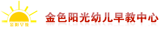 金色陽(yáng)光幼兒早教