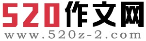 520作文網(wǎng)