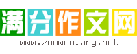 滿分作文網(wǎng)