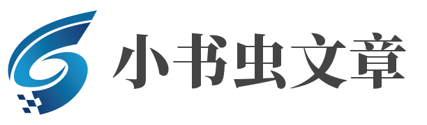 小書蟲文章