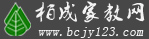 柏成家教網(wǎng)