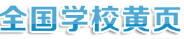 全國(guó)學(xué)校黃頁(yè)
