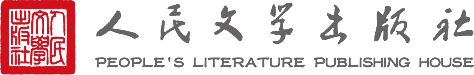 人民文學(xué)出版社