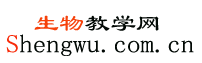 生物教學(xué)網(wǎng)