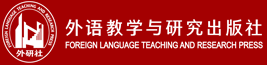 外語教學(xué)與研究出版社