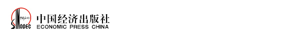 中國經(jīng)濟出版社