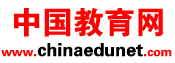 中國(guó)教育網(wǎng)