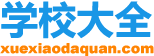學(xué)校大全